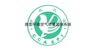 微型環(huán)境空氣質(zhì)量監(jiān)測系統(tǒng)環(huán)保產(chǎn)品認證實施規(guī)則